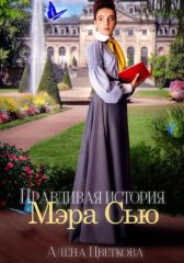 Правдивая история Мэра Сью
