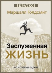 Заслуженная жизнь: наполненность без сожалений. Маршалл Голдсмит. Кратко