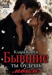 Бывшие. Вернуть за семь дней