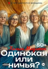 Одинокая или ничья?