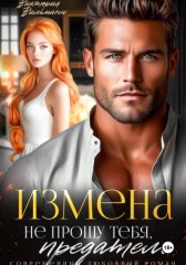 Измена. Не прощу тебя, предатель