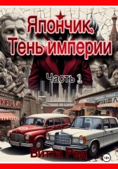Япончик. Тень империи