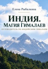 Индия. Магия Гималаев