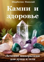 Камни и здоровье. Лечение минералами для души и тела