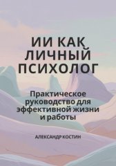 ИИ как личный психолог: практическое руководство для эффективной жизни и работы