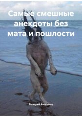 Самые смешные анекдоты без мата и пошлости
