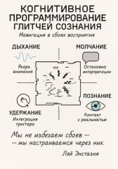 Когнитивное программирование глитчей сознания