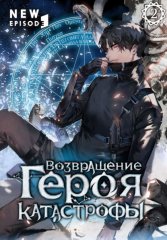 Возвращение героя катастрофы. Том 2