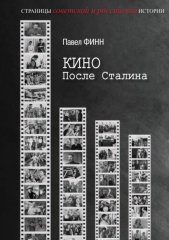 Кино после Сталина