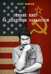 Стивен Кинг за железным занавесом (история книг С. Кинга в СССР и России, 1981-2025)