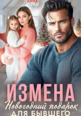 Измена. Новогодний подарок для бывшего