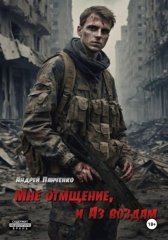Мне отмщение, и Аз воздам