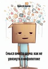 Смысл вместо шума: как не увязнуть в инфопотоке