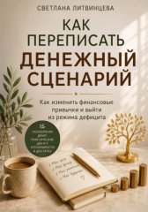 Привычки миллионеров. Как внедрить привычки успешных людей и изменить свою жизнь. Книга-тренинг.