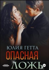 Опасная ложь