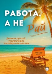 Работа, а не рай. Дневник русской управляющей занзибарским отелем