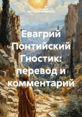 Евагрий Понтийский Гностик: перевод и комментарий