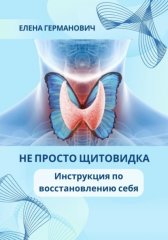 Не просто щитовидка. Инструкция по восстановлению себя