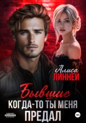 Бывшие. Когда-то ты меня предал