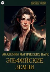 Академия магических наук. Эльфийские земли