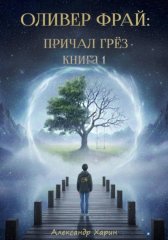 Оливер Фрай: Причал грёз. Книга 1