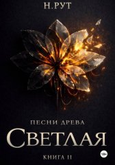 Светлая. Книга 2