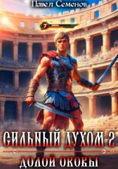 Сильный духом 2. Долой оковы