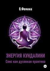 Энергия Кундалини. Секс как духовная практика