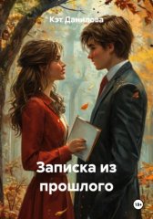Записка из прошлого
