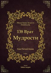 138 Врат Мудрости