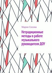 Нетрадиционные методы в работе музыкального руководителя ДОУ