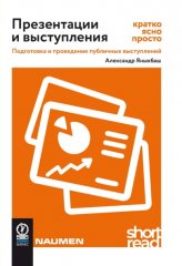 Презентации и выступления: кратко, ясно, просто. Подготовка и проведение публичных выступлений