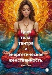 Цвет тела: тантра и энергетическая женственность