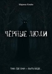 Чёрные люди