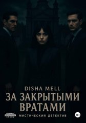 За закрытыми вратами