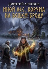 Иной Лес.Корчма на Вещем Броду
