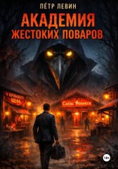 Академия жестоких поваров