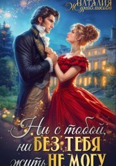 Ни с тобой, ни без тебя жить не могу