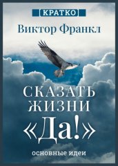 Сказать жизни «Да!». Виктор Франкл. Кратко