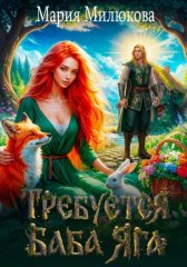 Требуется баба Яга