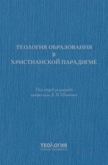 Теология образования в христианской парадигме
