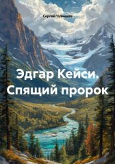 Эдгар Кейси. Спящий пророк