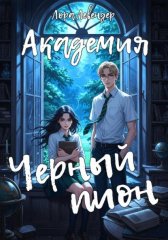 Академия «Черный пион»