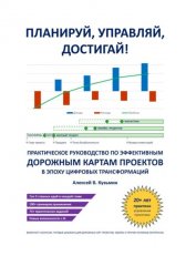 Планируй, управляй, достигай! Практическое руководство по эффективным дорожным картам проектов в эпоху цифровых трансформаций