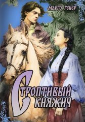 Строптивый княжич