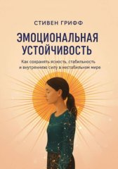 Эмоциональная устойчивость. Как сохранять ясность, стабильность и внутреннюю силу в нестабильном мире