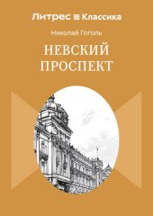 Невский проспект