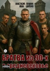Братва из 90-х в Средневековье