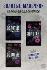 Эти Золотые мальчики. Не его Золотая девушка. Эти Золотые короли. Комплект из 3 книг