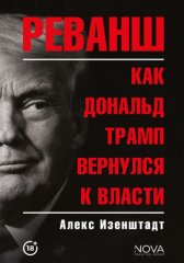 Реванш. Как Дональд Трамп вернулся к власти